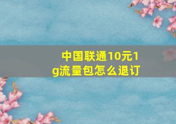 中国联通10元1g流量包怎么退订