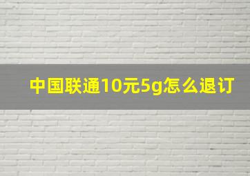 中国联通10元5g怎么退订