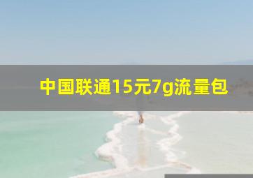 中国联通15元7g流量包