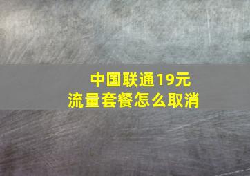 中国联通19元流量套餐怎么取消