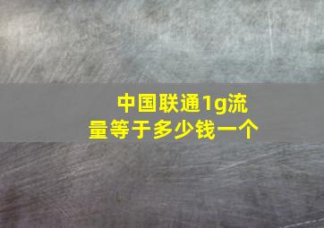 中国联通1g流量等于多少钱一个