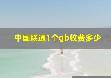 中国联通1个gb收费多少