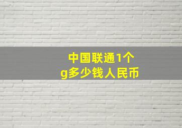 中国联通1个g多少钱人民币