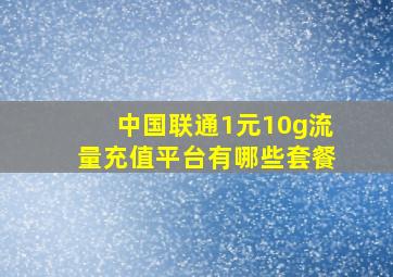 中国联通1元10g流量充值平台有哪些套餐