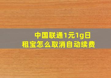 中国联通1元1g日租宝怎么取消自动续费