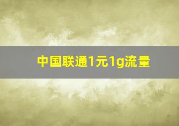 中国联通1元1g流量