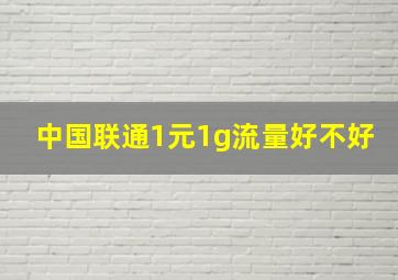 中国联通1元1g流量好不好