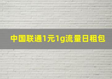 中国联通1元1g流量日租包