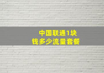 中国联通1块钱多少流量套餐