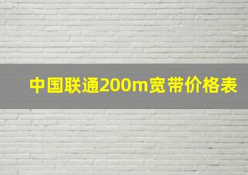 中国联通200m宽带价格表