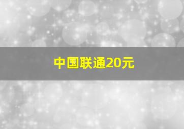 中国联通20元