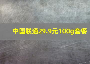 中国联通29.9元100g套餐