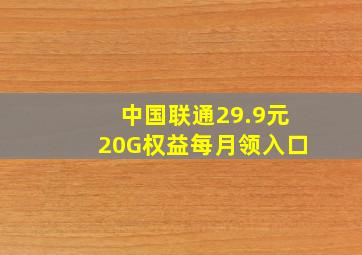 中国联通29.9元20G权益每月领入口