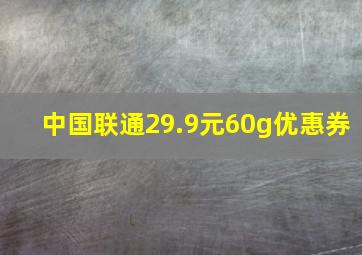 中国联通29.9元60g优惠券