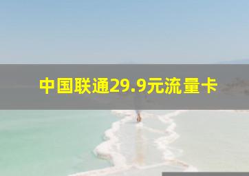 中国联通29.9元流量卡