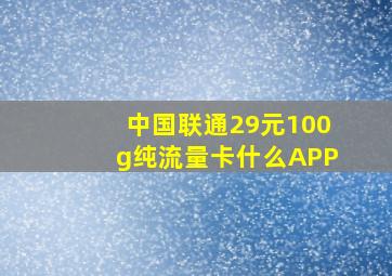 中国联通29元100g纯流量卡什么APP