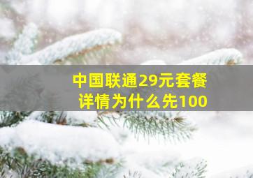 中国联通29元套餐详情为什么先100