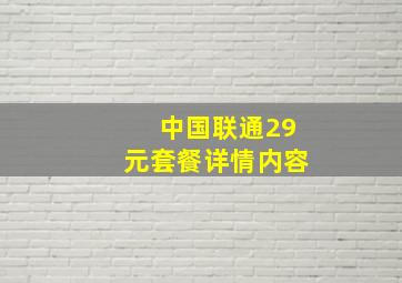 中国联通29元套餐详情内容