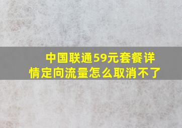 中国联通59元套餐详情定向流量怎么取消不了