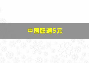 中国联通5元