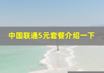 中国联通5元套餐介绍一下