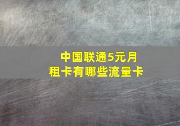 中国联通5元月租卡有哪些流量卡