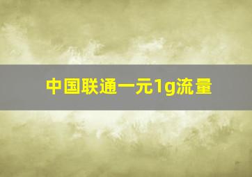 中国联通一元1g流量