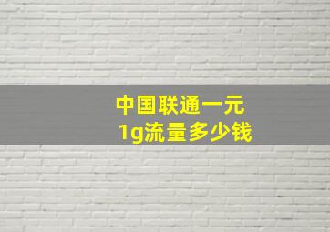 中国联通一元1g流量多少钱