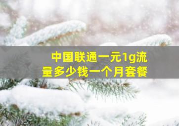 中国联通一元1g流量多少钱一个月套餐