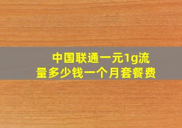 中国联通一元1g流量多少钱一个月套餐费