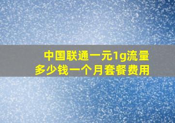 中国联通一元1g流量多少钱一个月套餐费用