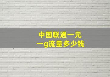 中国联通一元一g流量多少钱