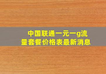 中国联通一元一g流量套餐价格表最新消息