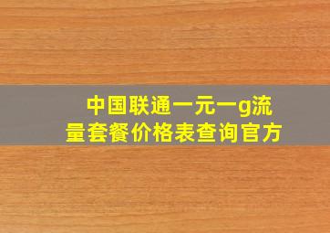 中国联通一元一g流量套餐价格表查询官方