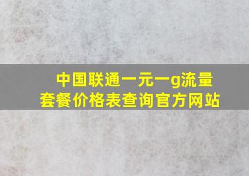 中国联通一元一g流量套餐价格表查询官方网站