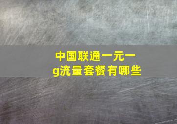 中国联通一元一g流量套餐有哪些