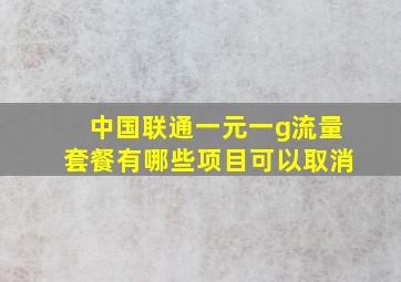 中国联通一元一g流量套餐有哪些项目可以取消