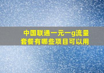 中国联通一元一g流量套餐有哪些项目可以用