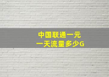 中国联通一元一天流量多少G