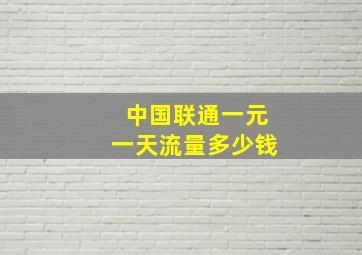 中国联通一元一天流量多少钱