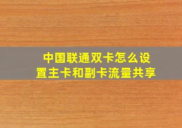 中国联通双卡怎么设置主卡和副卡流量共享