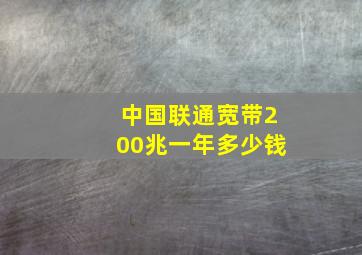 中国联通宽带200兆一年多少钱