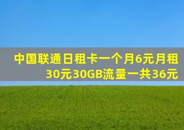 中国联通日租卡一个月6元月租30元30GB流量一共36元