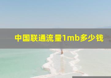 中国联通流量1mb多少钱