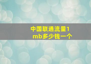 中国联通流量1mb多少钱一个