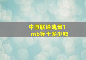 中国联通流量1mb等于多少钱