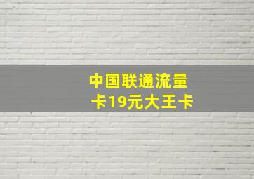 中国联通流量卡19元大王卡