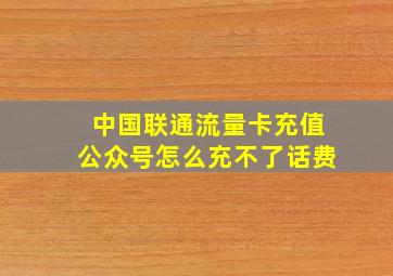 中国联通流量卡充值公众号怎么充不了话费