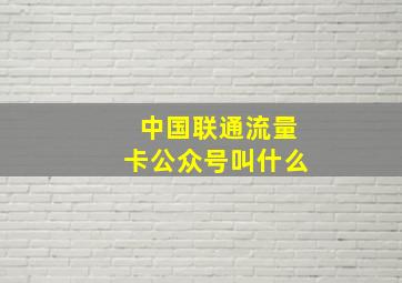 中国联通流量卡公众号叫什么