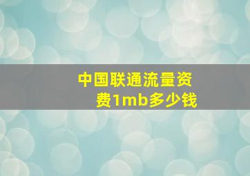 中国联通流量资费1mb多少钱